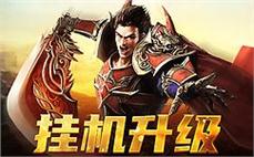 传奇再起，一起书写属于我们的辉煌史诗